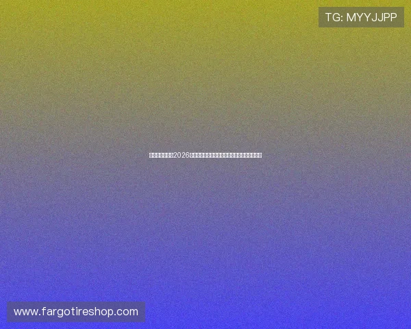 爱奇艺全程直播2026世界杯预选赛分组抽签活动，精彩内容提前知晓
